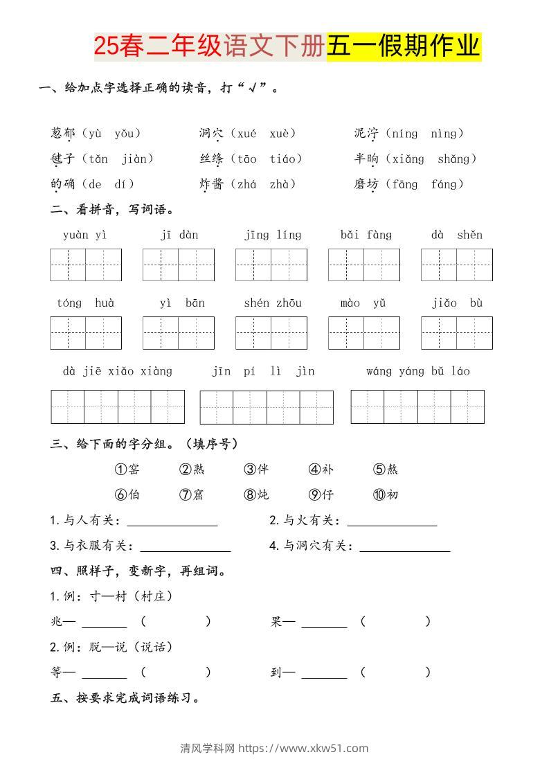 语文二下五一假期练习-清风学科网