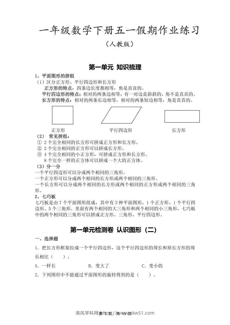一下人教数学五一作业（含答案13页）-清风学科网