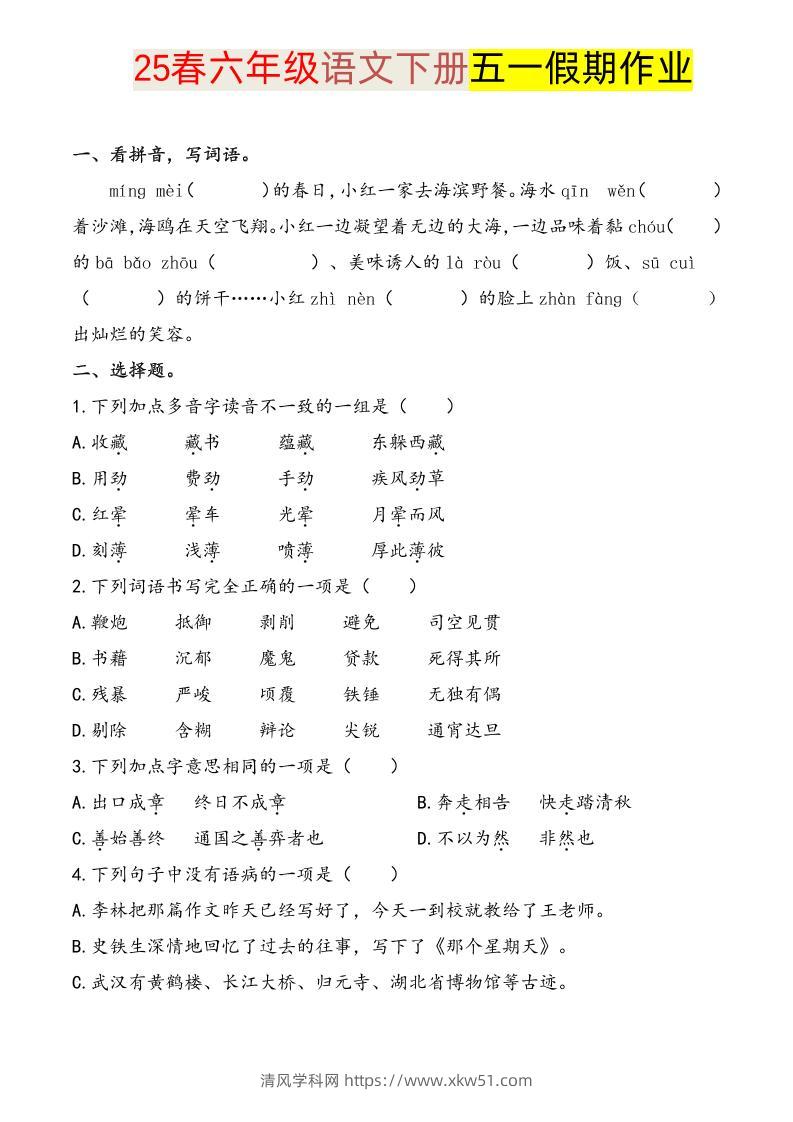 语文六下五一假期练习-清风学科网