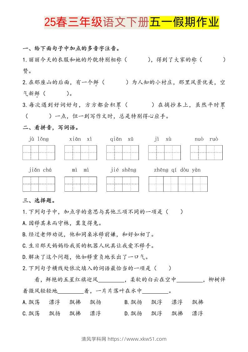语文三下五一假期练习-清风学科网