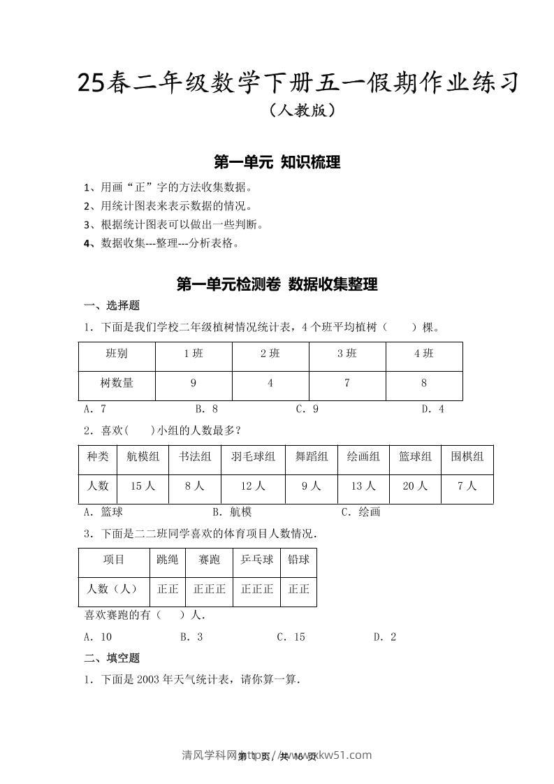 二下人教数学五一作业（含答案16页）-清风学科网
