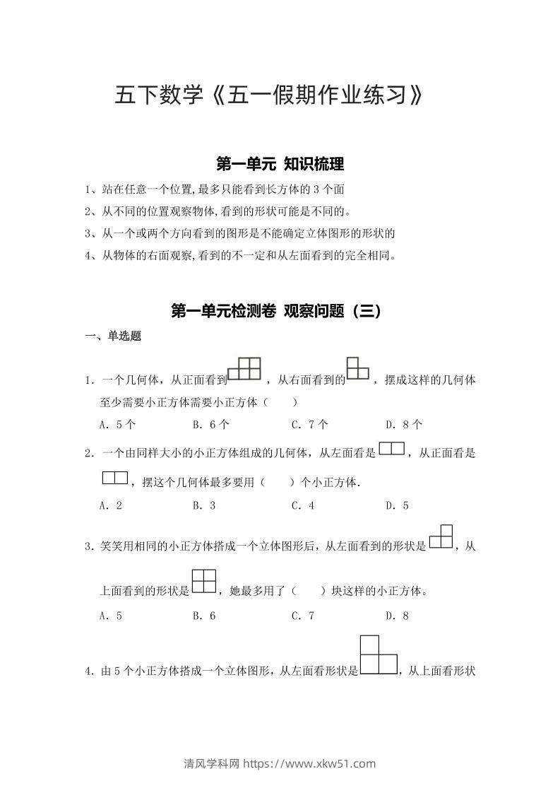 五下人教数学五一作业（含答案12页）-清风学科网