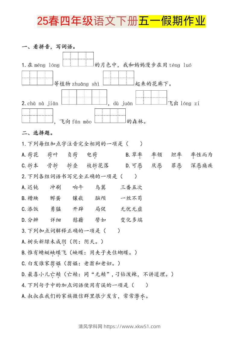 语文四下五一假期练习-清风学科网