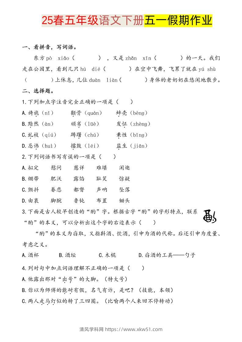 语文五下五一假期练习-清风学科网