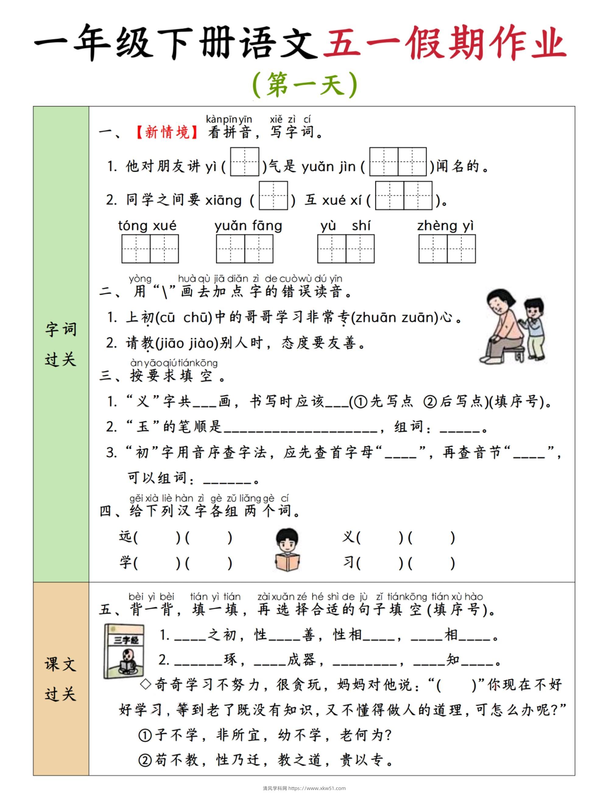 2025新版一下五一假期作业语文6-11-清风学科网