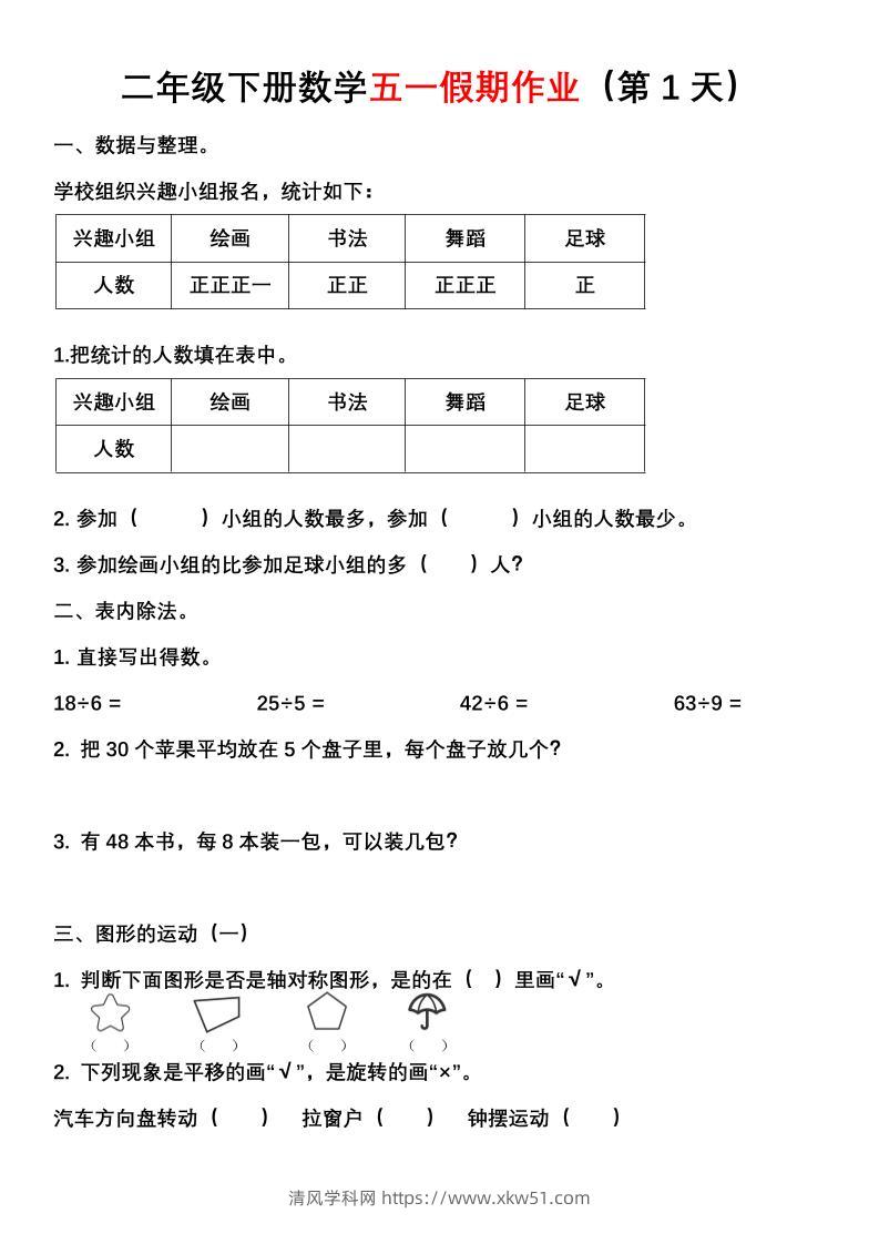 二年级下册数学五一假期作业（含答案7页）-清风学科网