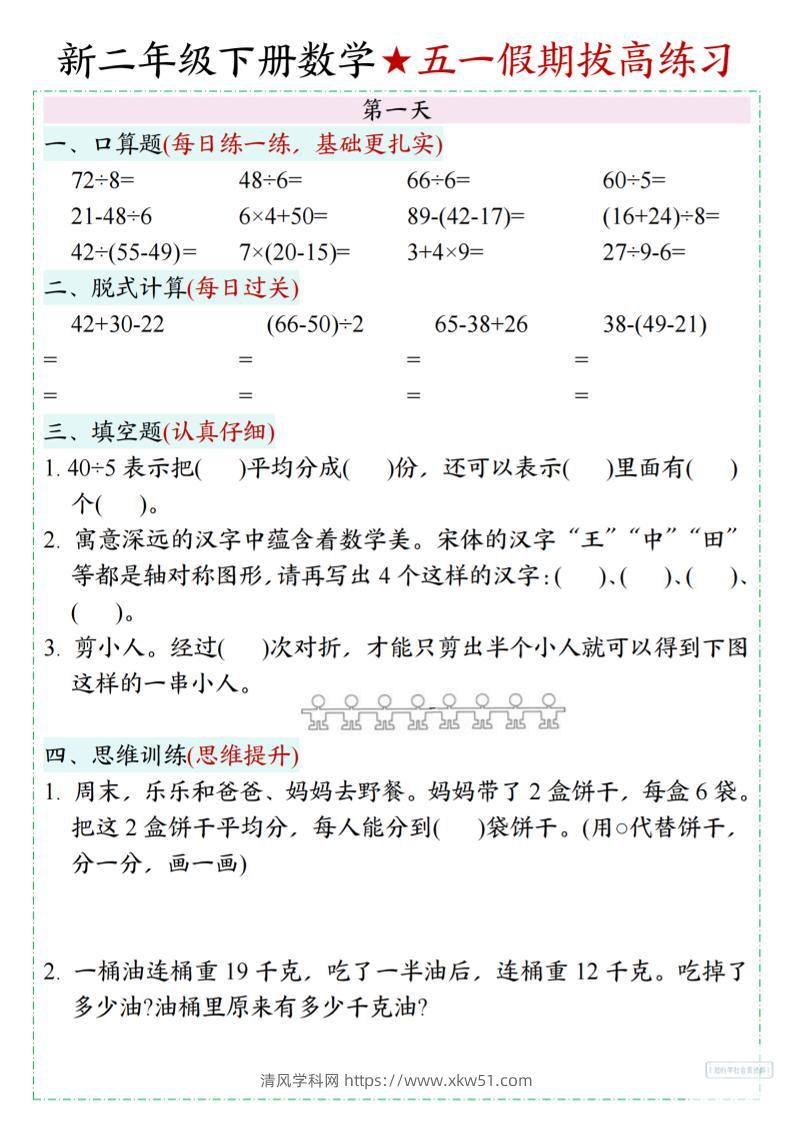 新二下数学五一假期拔高练习-清风学科网
