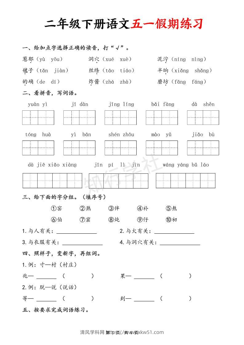 二下语文五一假期练习（含答案6页）-清风学科网
