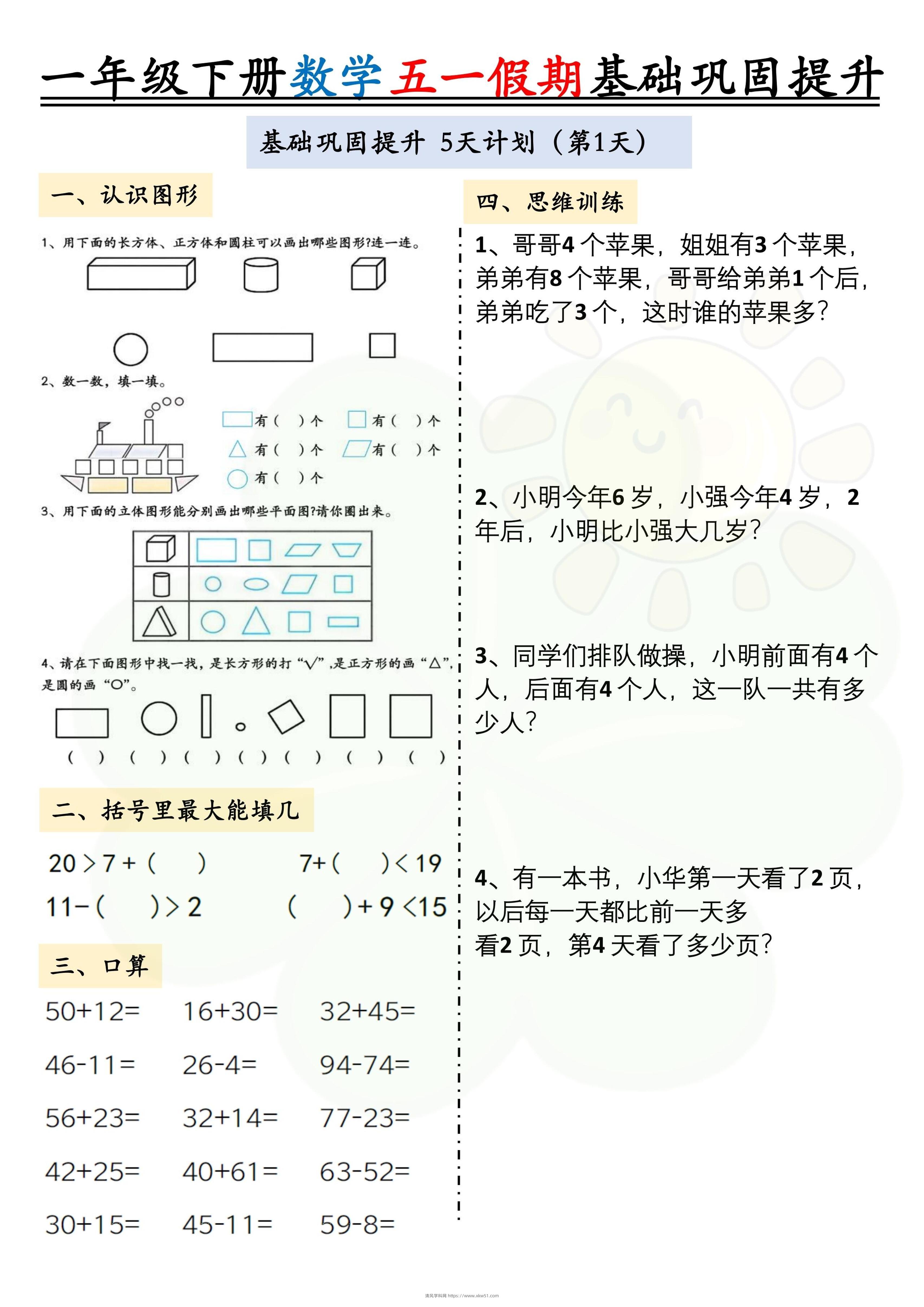 一下数学五一假期作业两套（10页）基础巩固提升-清风学科网