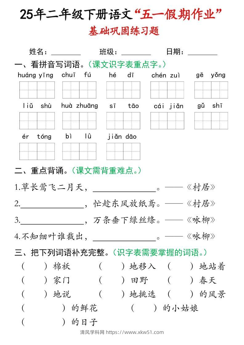 二下语文五一假期作业(16页)基础巩固练习-清风学科网