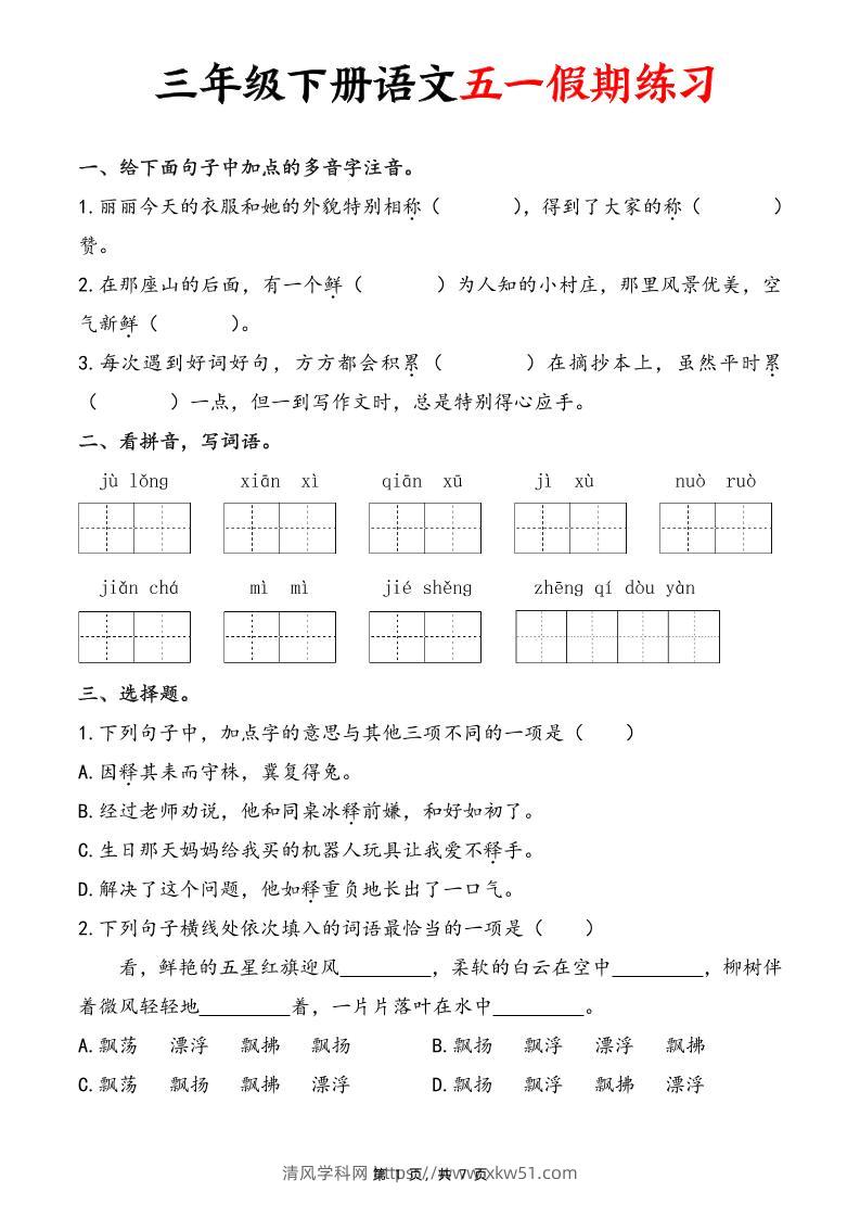 三下语文五一假期练习（含答案7页）-清风学科网