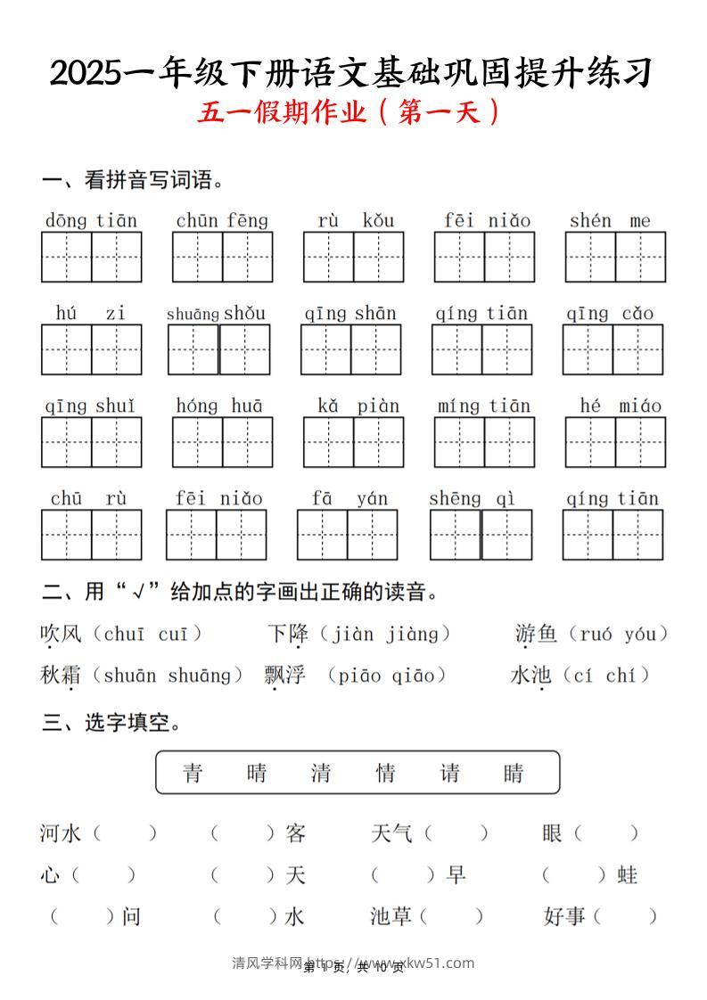2025一下语文基础巩固提升练习(五一假期作业)10页-清风学科网