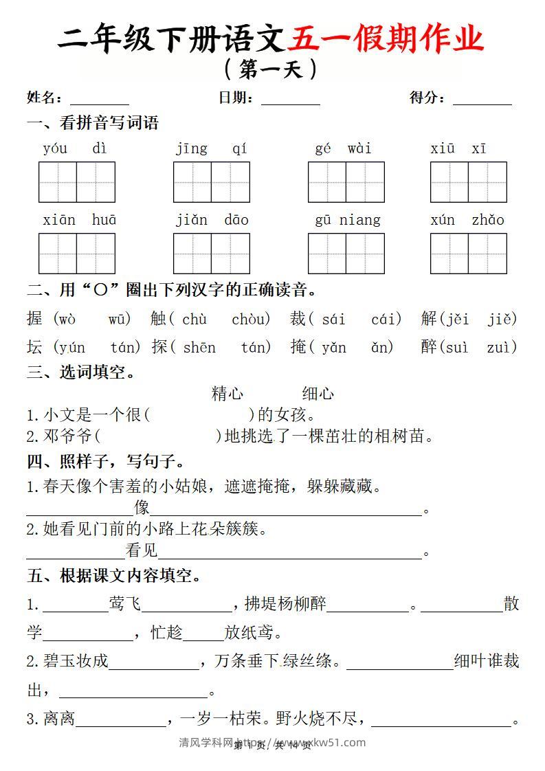 二下语文五一假期作业两套（含答案14页）-清风学科网