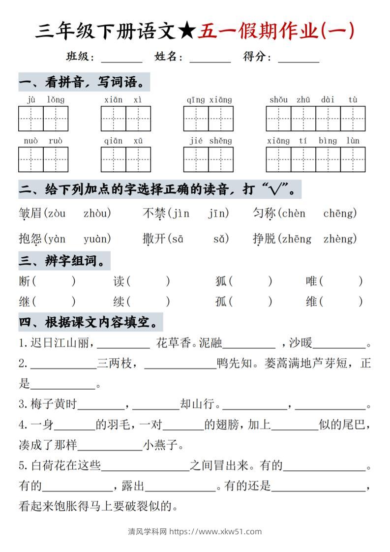 三下语文五一假期作业-清风学科网