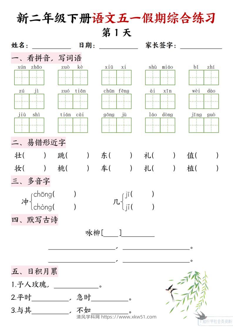 新二下语文五一假期综合练习-清风学科网