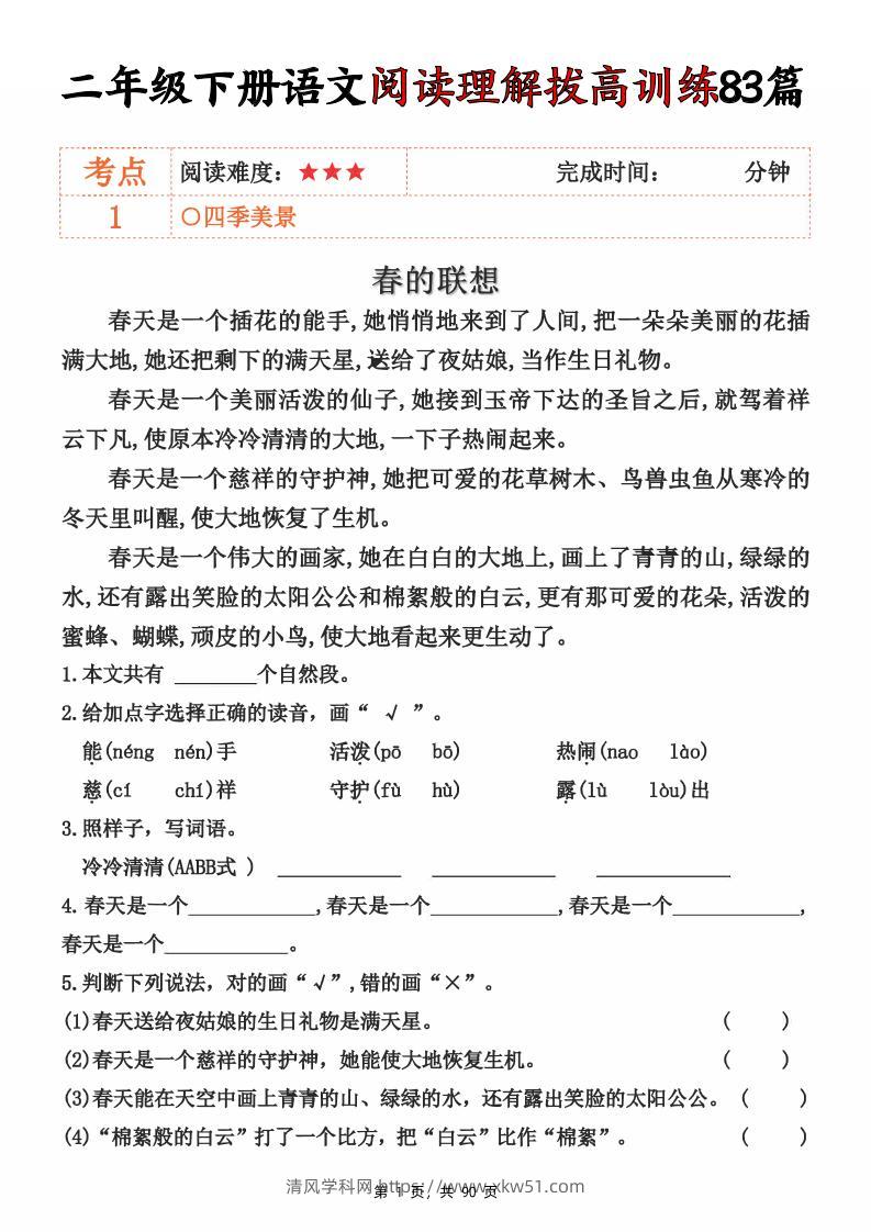 二下语文阅读理解拔高训练83篇（含答案90页）-清风学科网